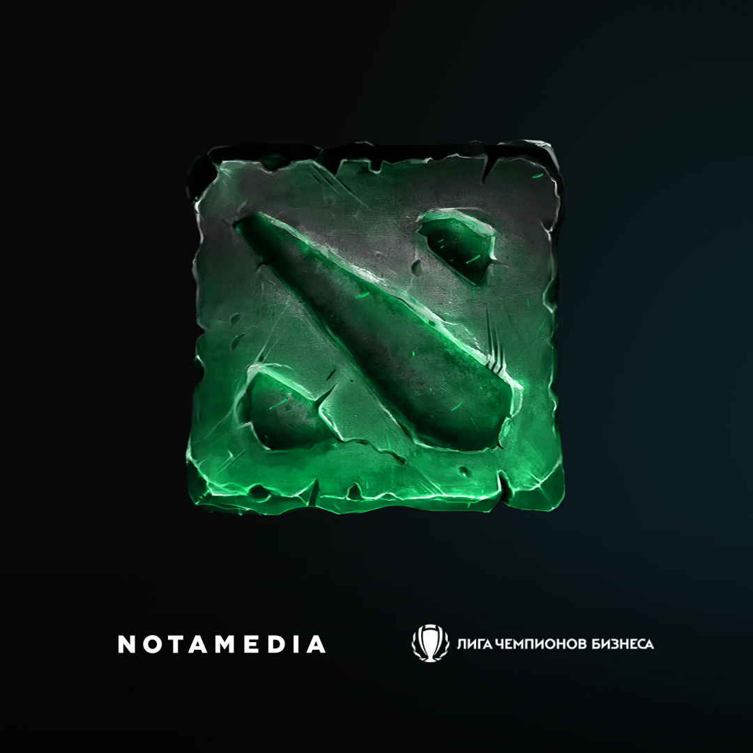 Notamedia.Integrator победитель Бронзовой Лиги Чемпионов Бизнеса по Dota 2