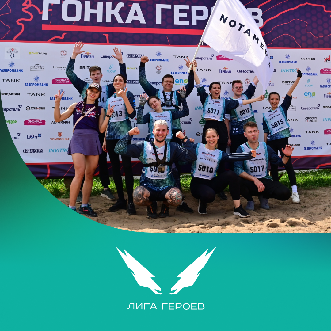 Команда Notamedia.Integrator финишировала в «Гонке Героев» 2025
