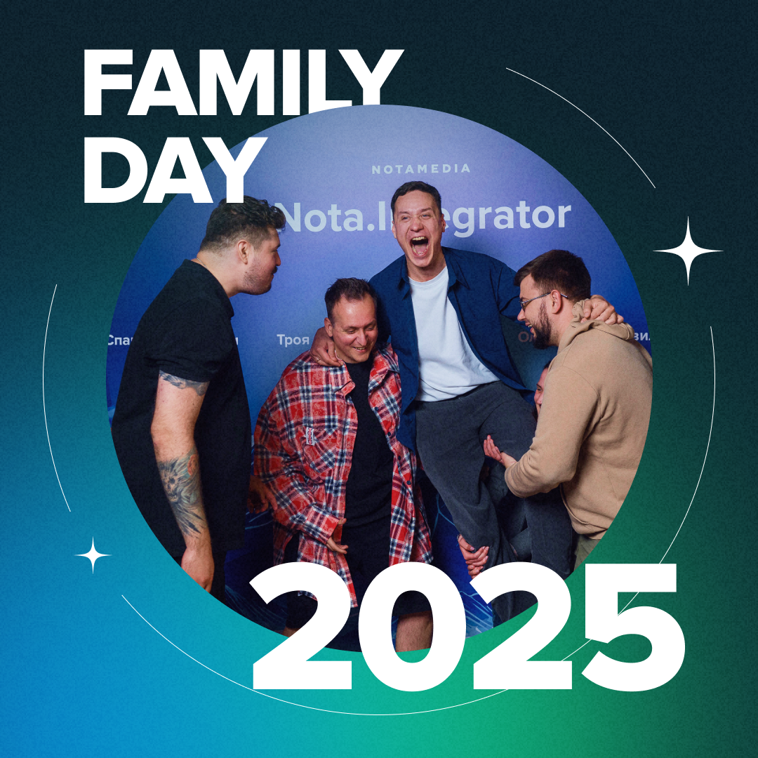 5-й Family Day в Notamedia.Integrator