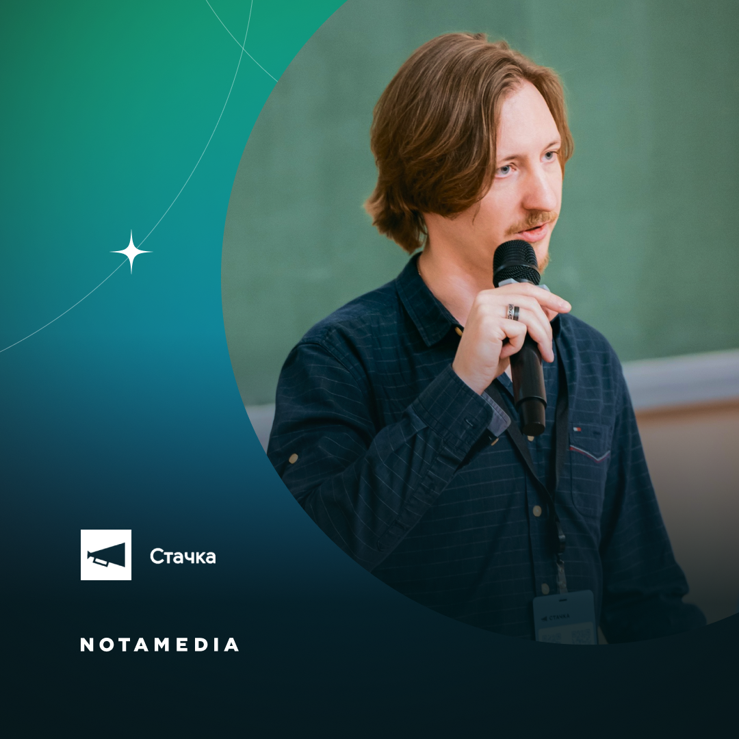 Notamedia.Integrator принял участие в международной ИТ-конференции «Стачка»