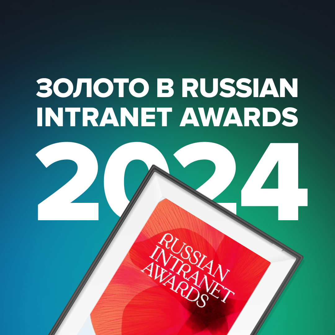 Notamedia - лауреат премии Russian Intranet Awards 2024