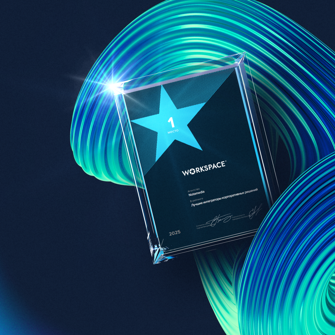Победы Notamedia в рейтингах Workspace 2025