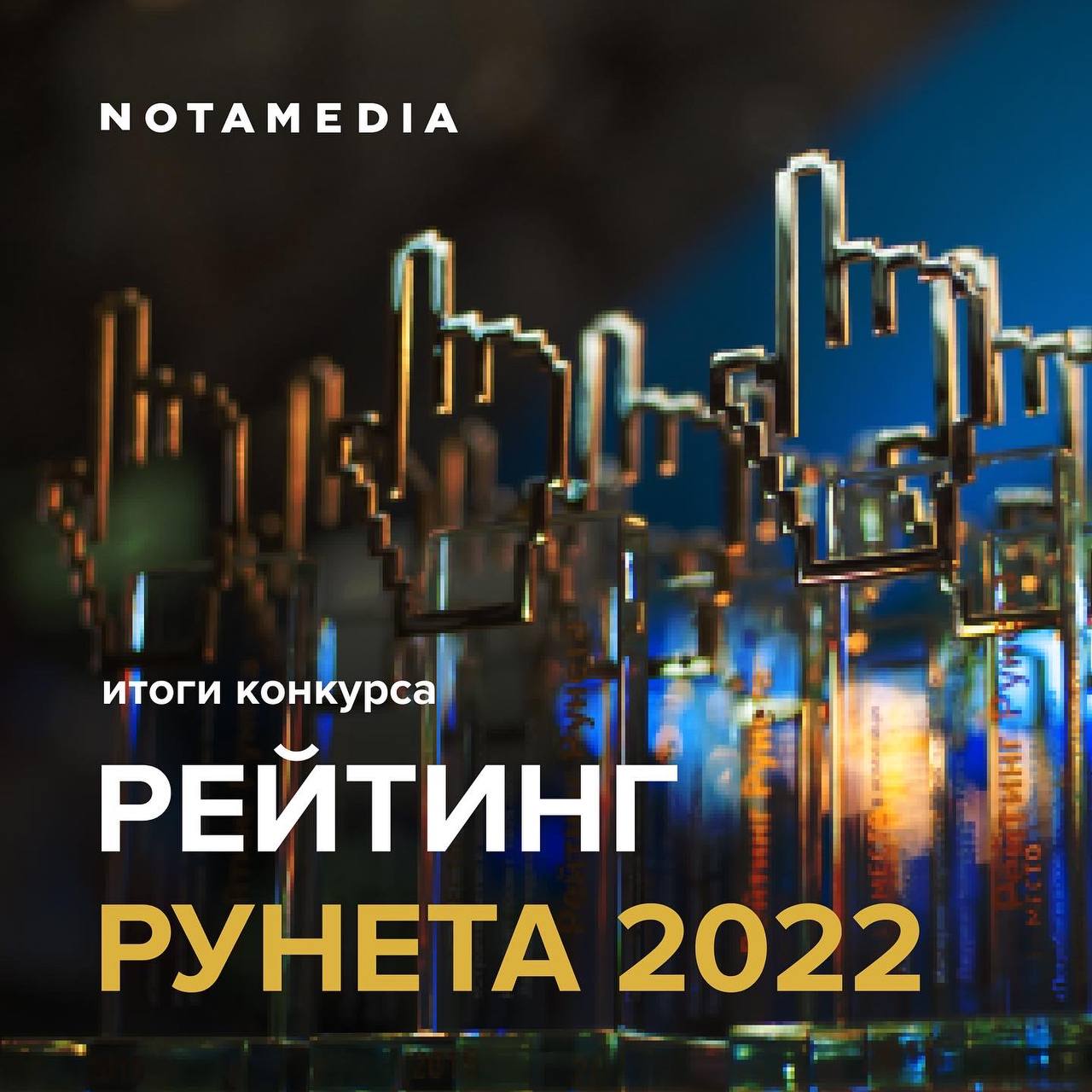 Итоги конкурса: Рейтинг Рунета 2022