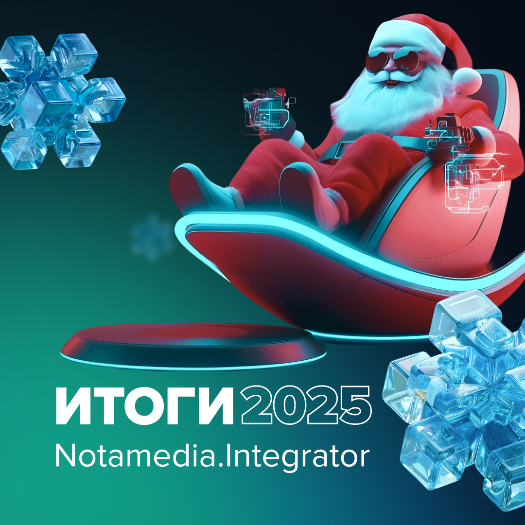 Рекорд в рейтингах и увеличение штата: Notamedia.Integrator подвел итоги года