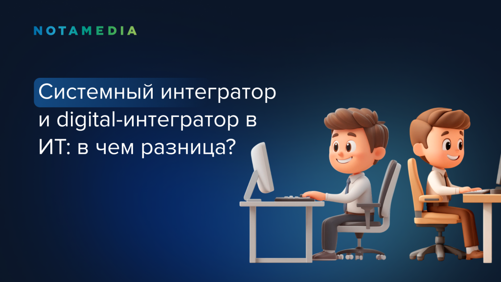 Системный интегратор и digital-интегратор в ИТ
