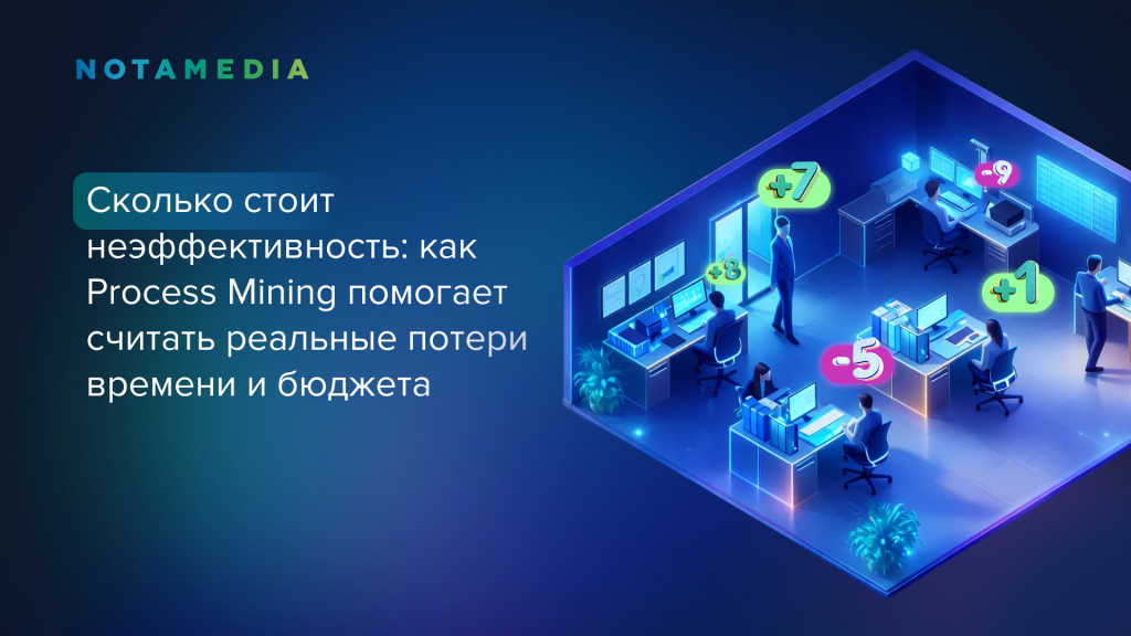 Process Mining помогает считать потери бюджета