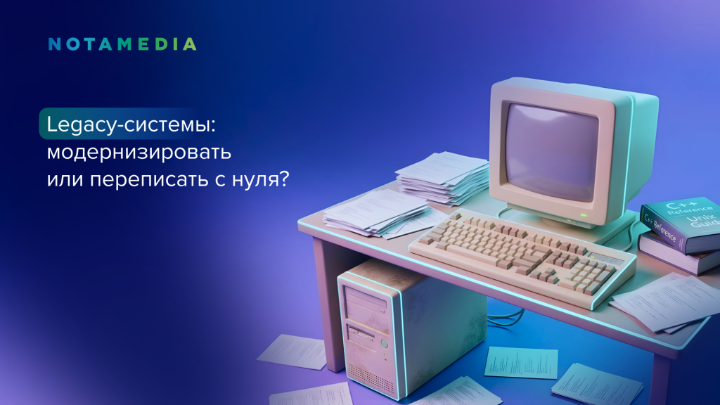 Legacy-системы: модернизировать или переписать
