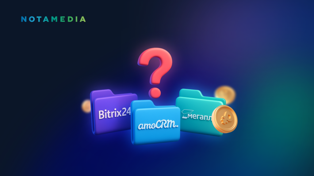 Сравнение CRM-систем Битрикс24, AmoCRM и Мегаплан