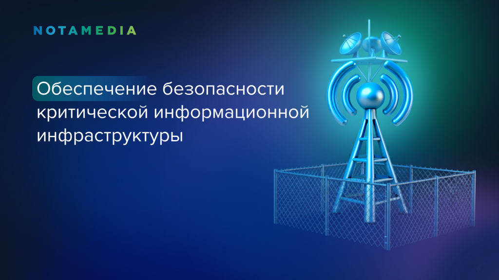 Обеспечение безопасности КИИ