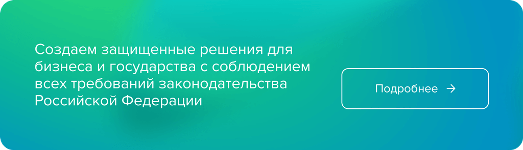 Создаем защищенные решения для бизнеса и государства с соблюдением безопасности.