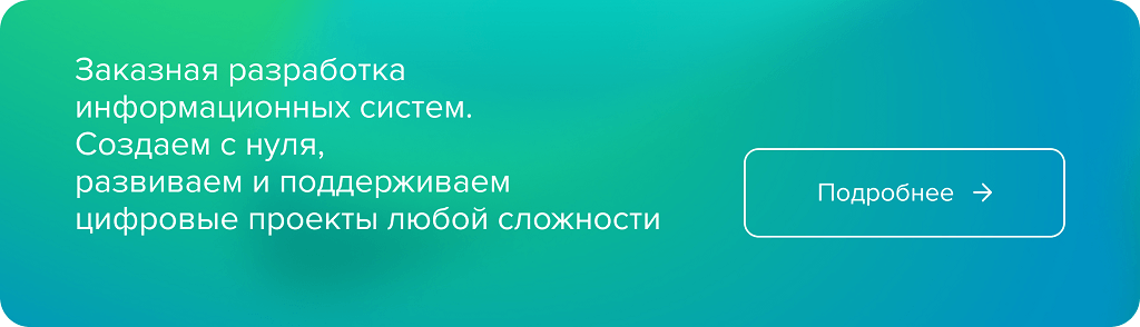 Заказная разработка информационных систем