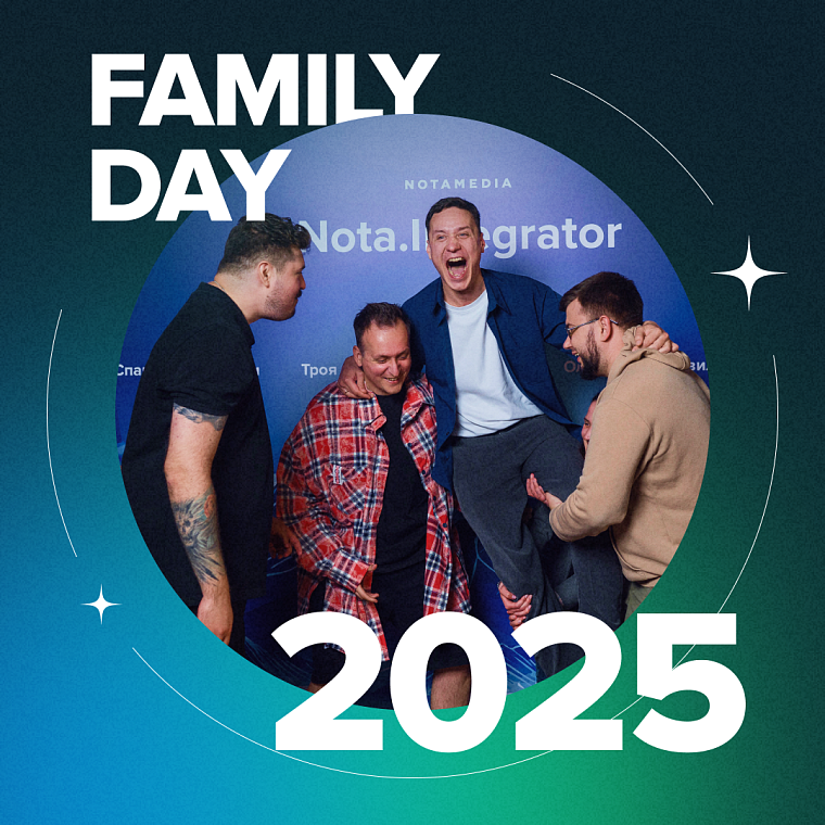 5-й Family Day в Notamedia.Integrator