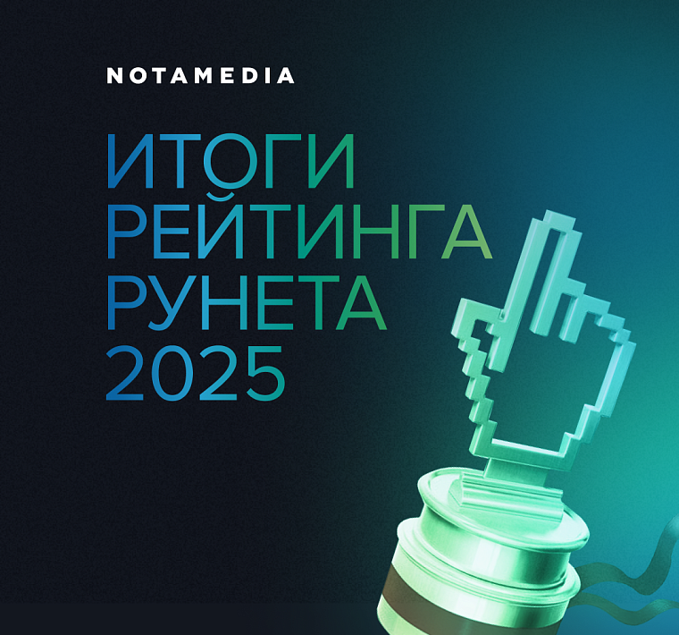 Победы Notamedia в Рейтинге Рунета 2025