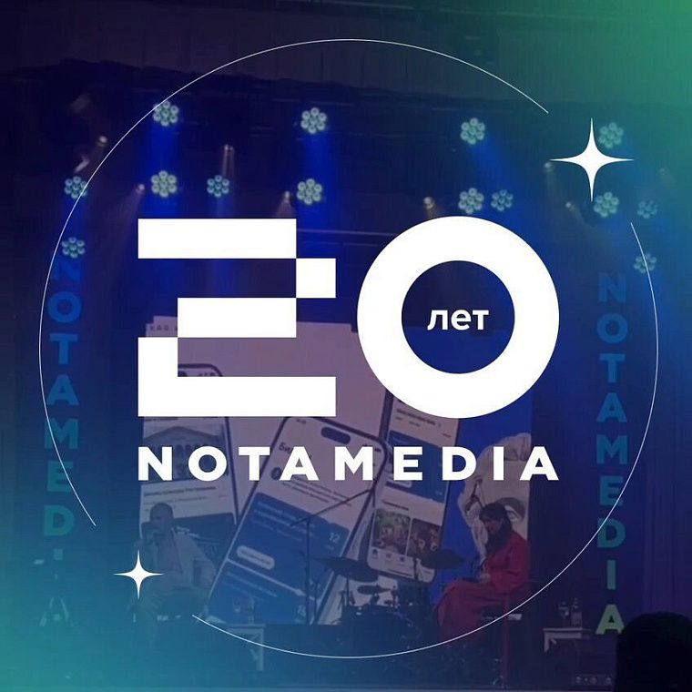 Notamedia исполнилось 20 лет!