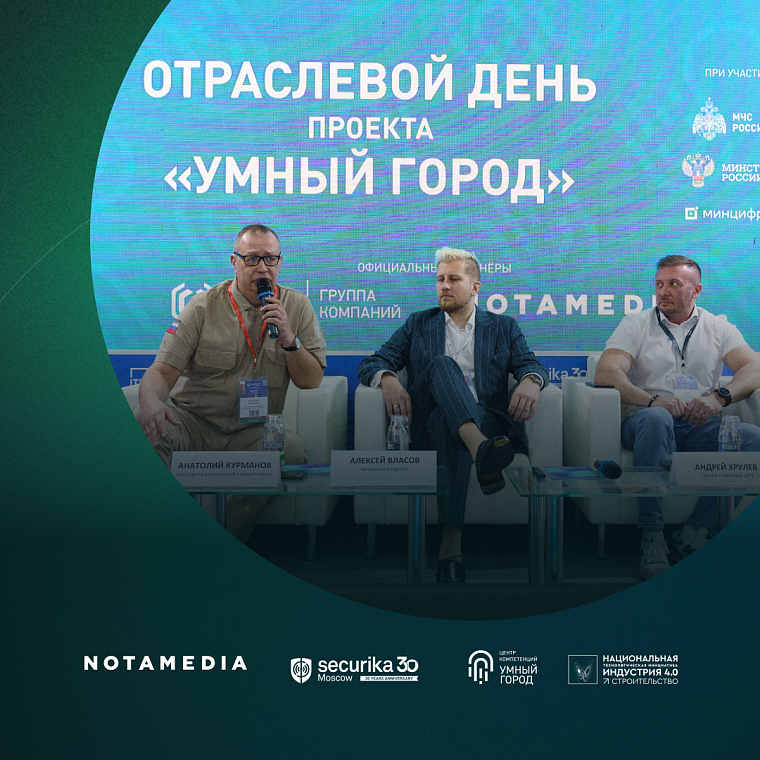 Notamedia.Integrator принял участие в отраслевом дне проекта «Умный город» на Securika Moscow. Как это было