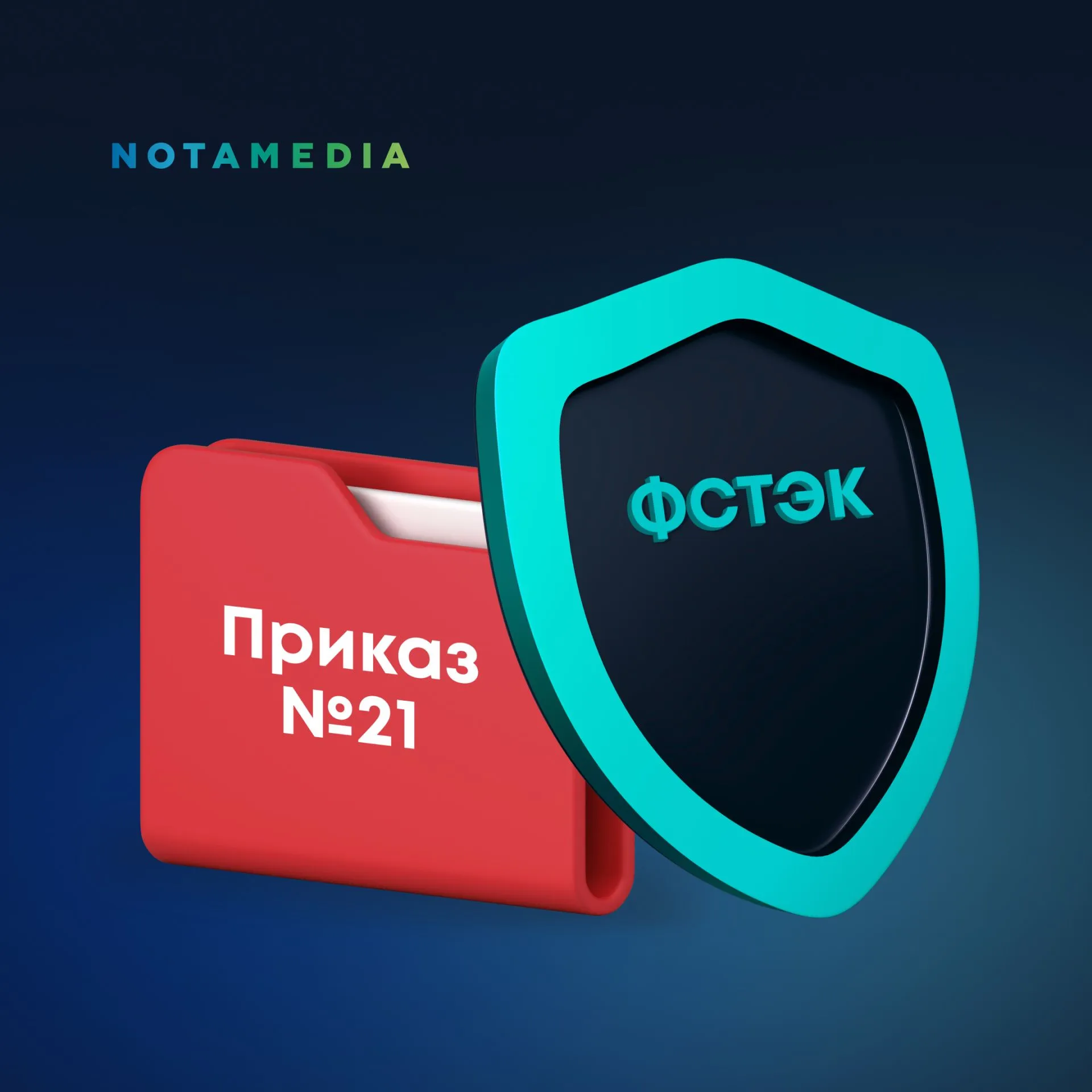 Защита персональных данных и выполнение требований 21 Приказа ФСТЭК